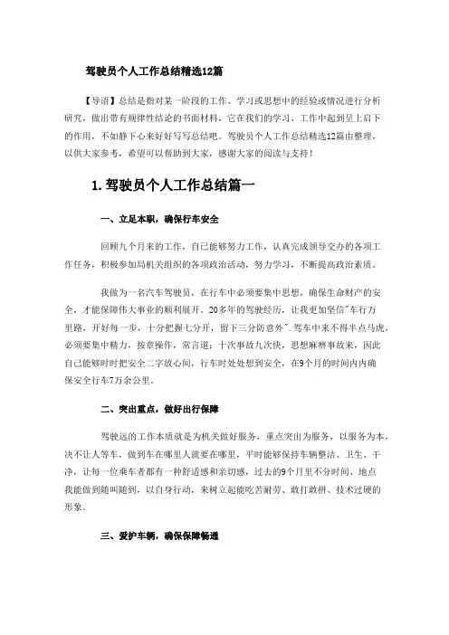 驾驶员个人工作总结精选12篇