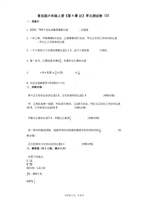 青岛版六年级上册《第4章_比》小学数学-有答案-单元测试卷(3)
