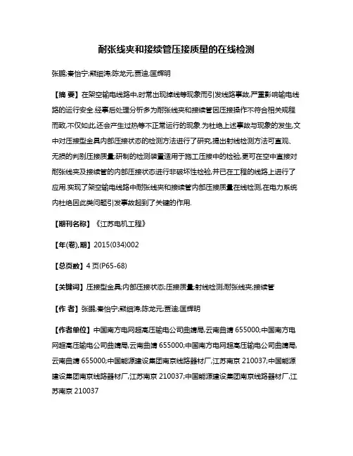 耐张线夹和接续管压接质量的在线检测