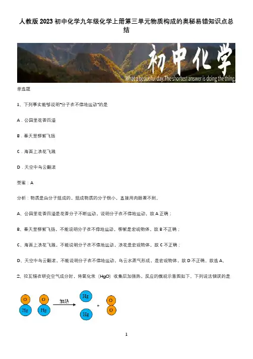 人教版2023初中化学九年级化学上册第三单元物质构成的奥秘易错知识点总结