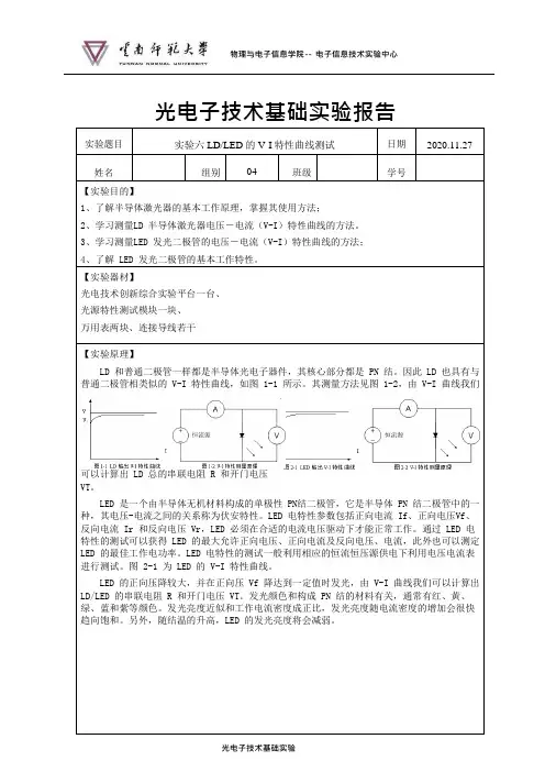 实验六LDLED的V-I特性曲线测试.doc