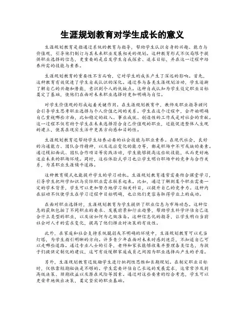 生涯规划教育对学生成长的意义