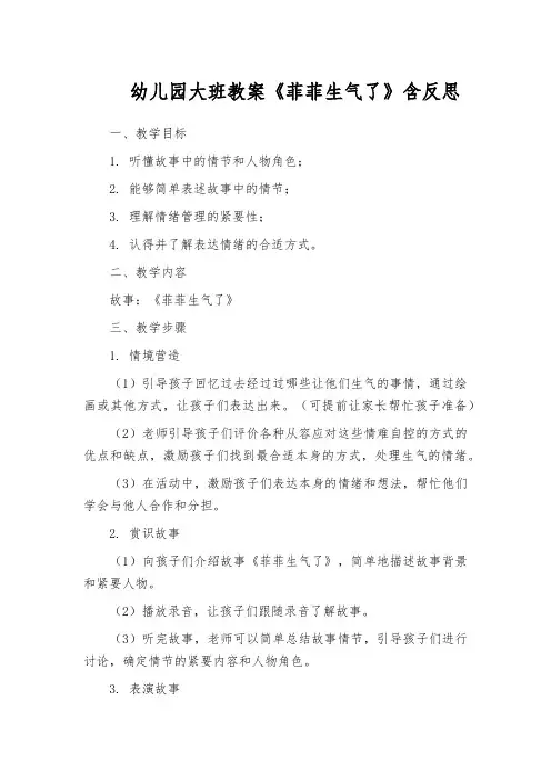 幼儿园大班教案《菲菲生气了》含反思