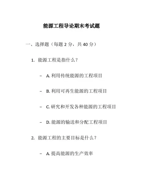 能源工程导论期末考试题