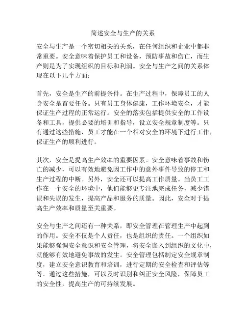 简述安全与生产的关系