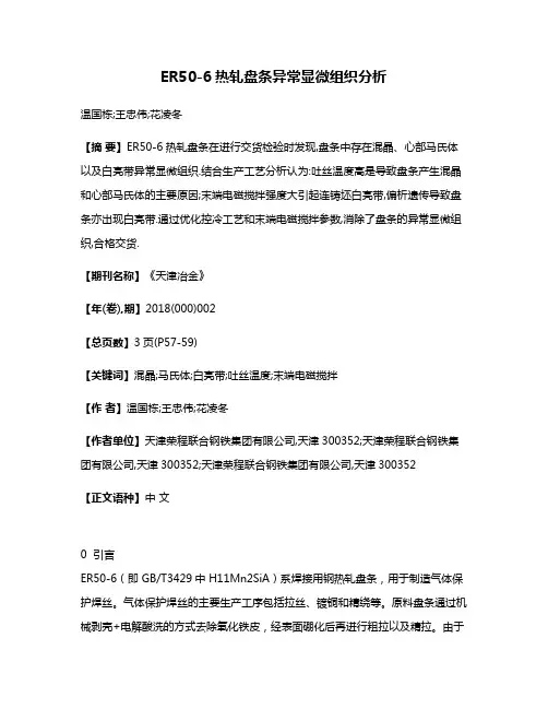 ER50-6热轧盘条异常显微组织分析