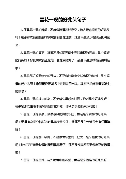 昙花一现的好兆头句子