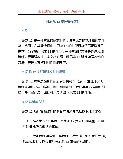 一种尼龙12玻纤增强改性