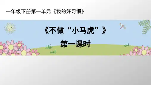 《不做“小马虎”》精美课件1