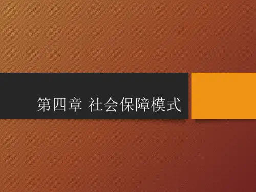 社会保障学课件 第4章--社会保障模式