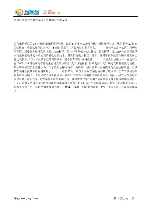 湖南首例睾丸穿刺吸取精子注射助孕手术成功.docx
