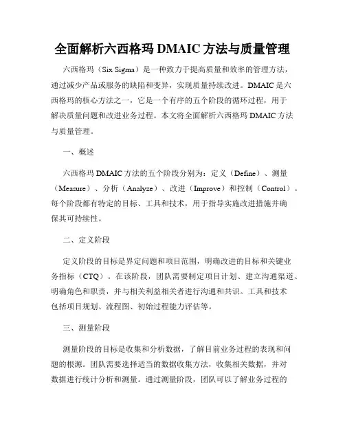 全面解析六西格玛DMAIC方法与质量管理
