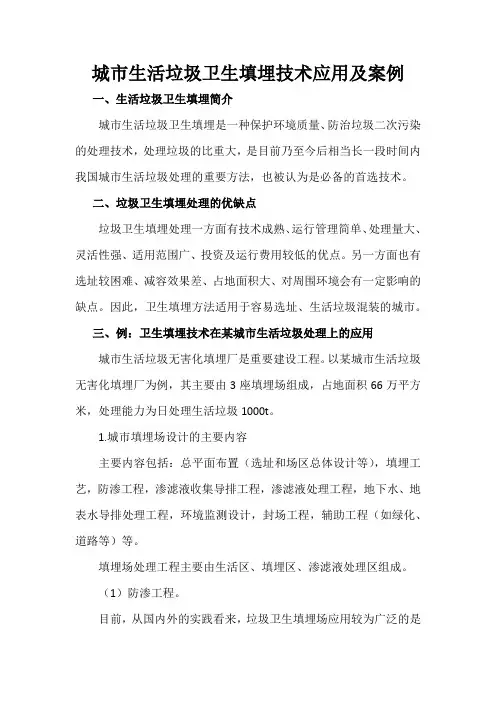 城市生活垃圾卫生填埋技术应用及案例