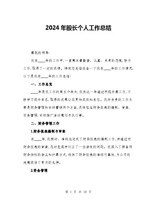 2024年股长个人工作总结(3篇)