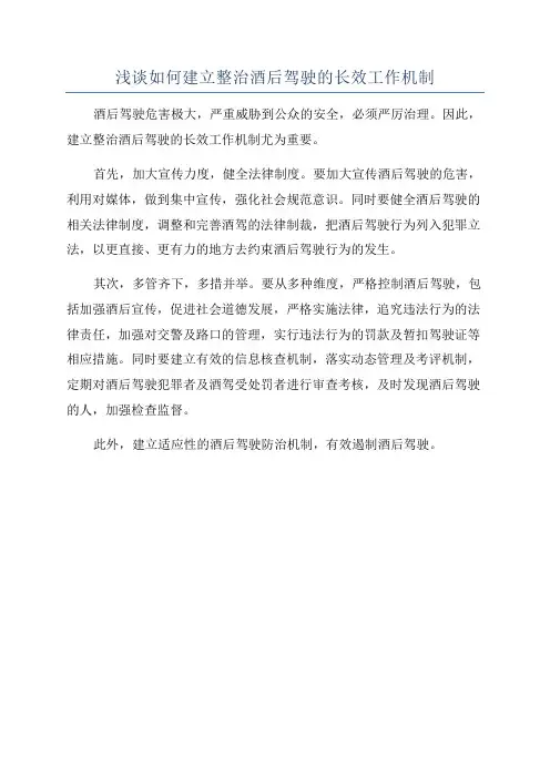 浅谈如何建立整治酒后驾驶的长效工作机制