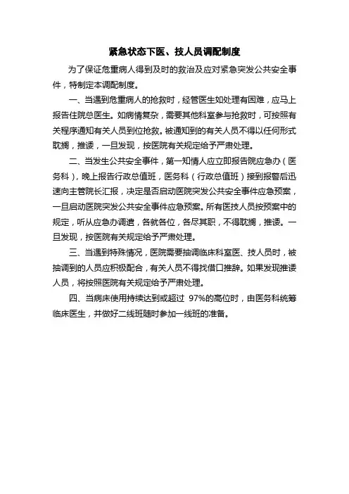 医院紧急状态下医、技人员调配制度