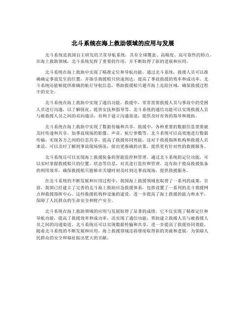 北斗系统在海上救助领域的应用与发展