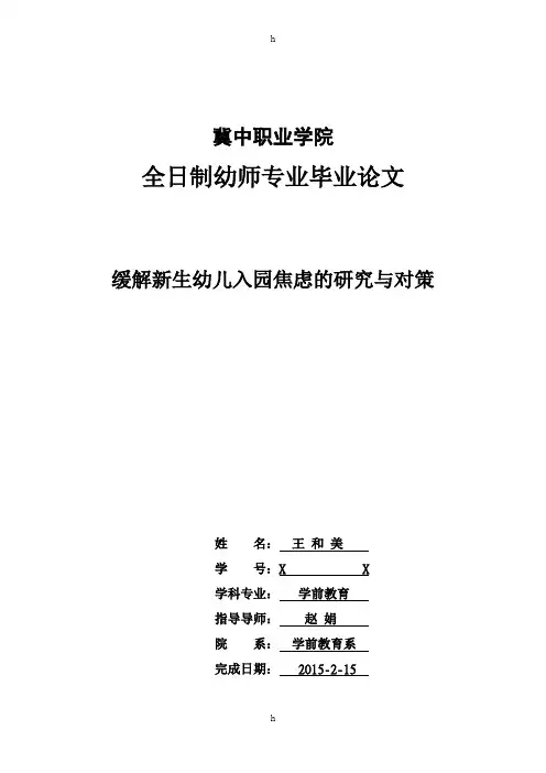 幼师毕业论文缓解新生幼儿入园焦虑的研究与对策