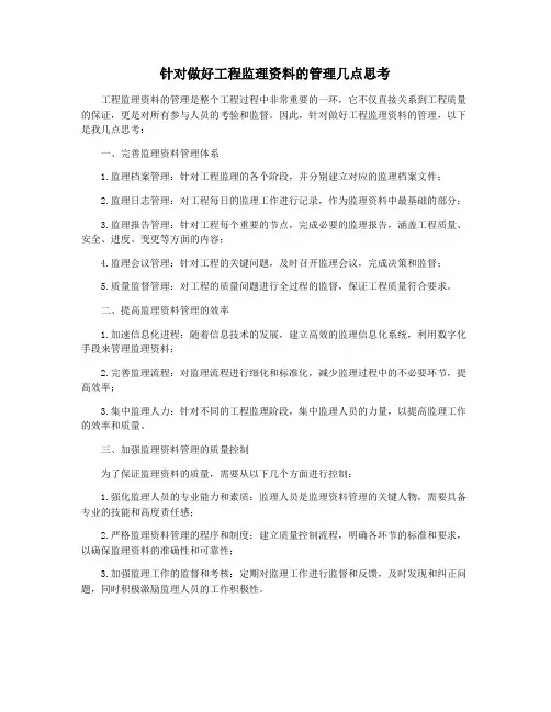 针对做好工程监理资料的管理几点思考