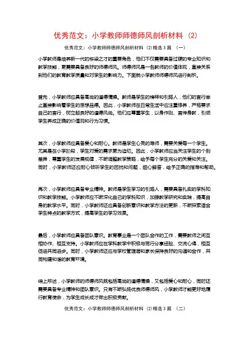优秀范文：小学教师师德师风剖析材料3篇