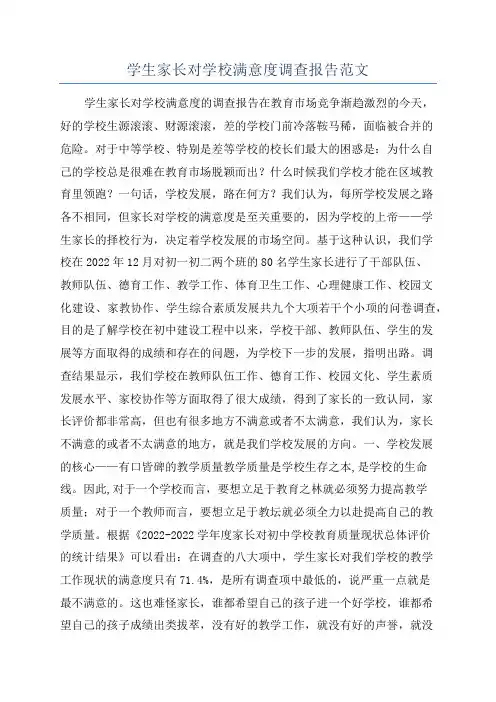 学生家长对学校满意度调查报告范文