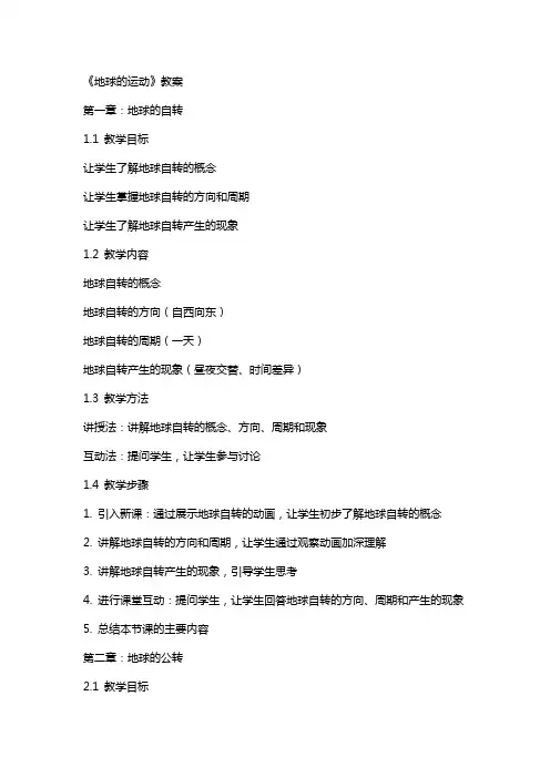 《地球的运动》教案