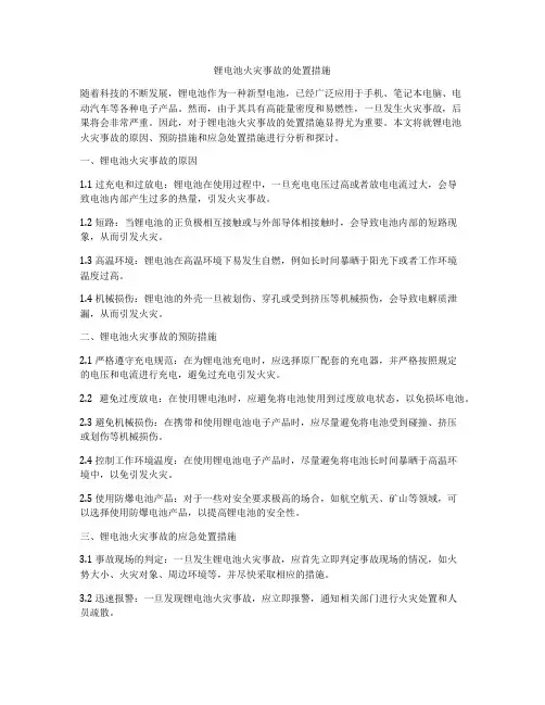 锂电池火灾事故的处置措施