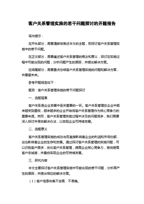 客户关系管理实施的若干问题探讨的开题报告