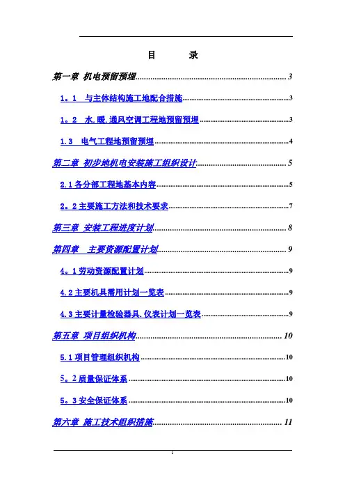 机场机电安装工程项目施工组织设计