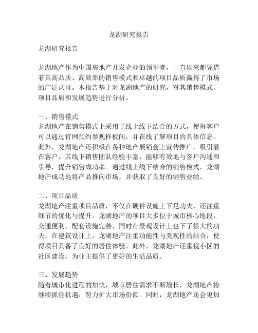 龙湖研究报告