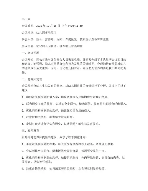 幼儿园食谱教研会议记录(3篇)