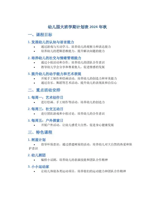 幼儿园大班学期计划表2024年秋