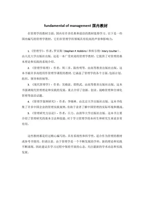 fundamental of management国内教材