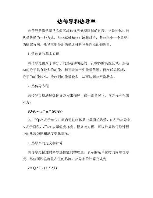 热传导和热导率