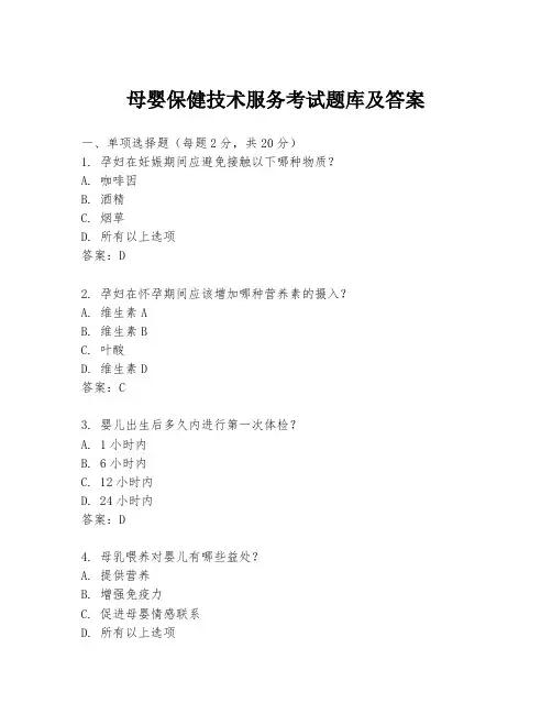 母婴保健技术服务考试题库及答案