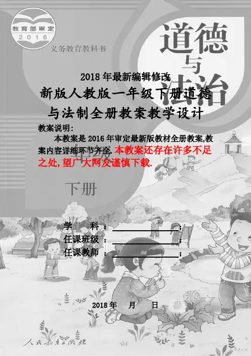 人教版一年级下册道德与法制全册教案(2018新版教材)