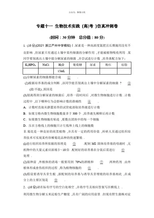 【推荐】浙江省2020年高考生物复习试题：专题十一生物技术实践高考仿真冲刺卷版含答案