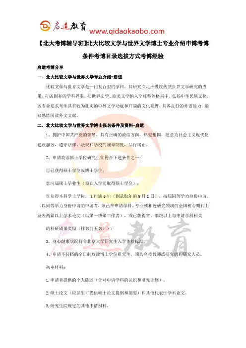 【北大考博辅导班】北大比较文学与世界文学博士专业介绍申博考博条件考博目录选拔方式考博经验