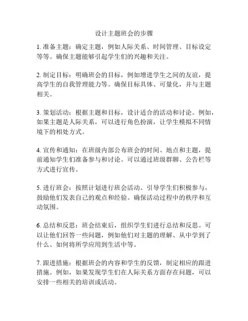 设计主题班会的步骤