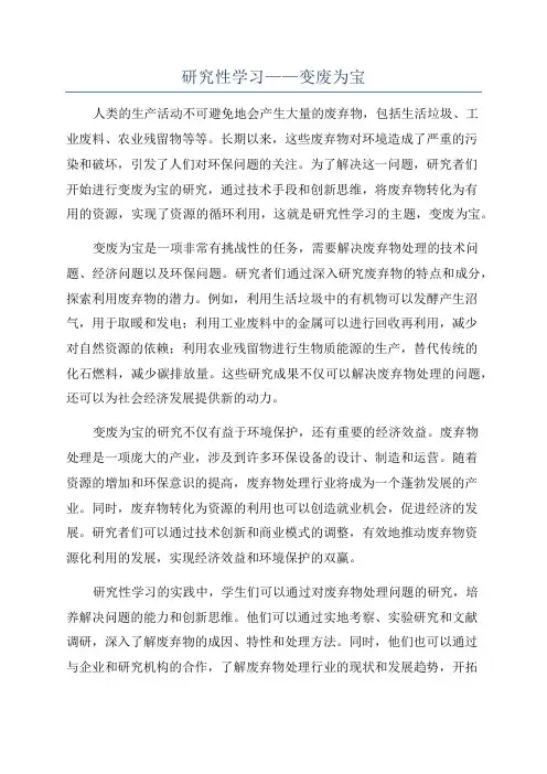 研究性学习——变废为宝
