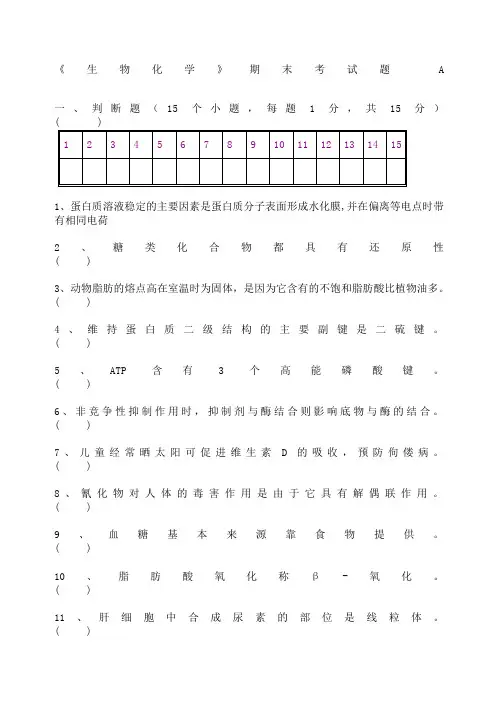 生物化学期末考试试题及答案精编