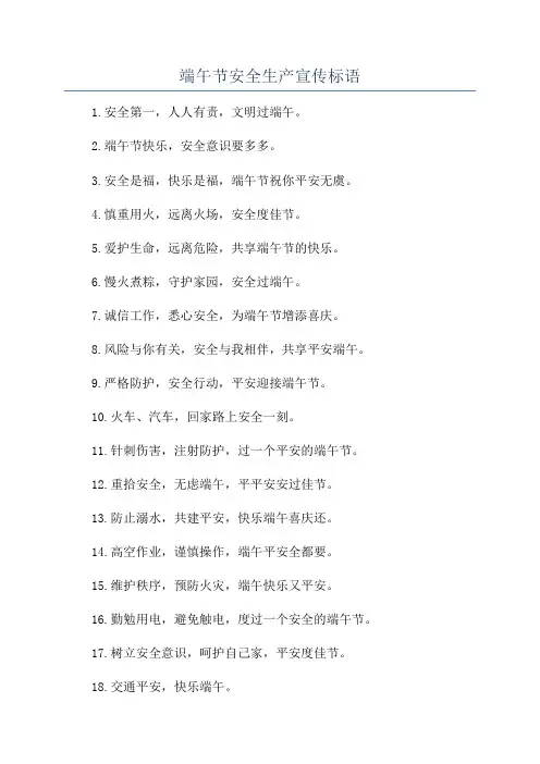 端午节安全生产宣传标语