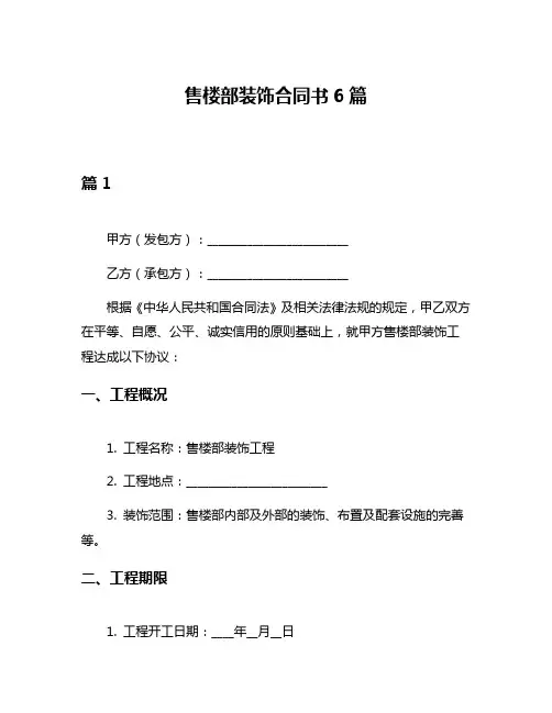售楼部装饰合同书6篇