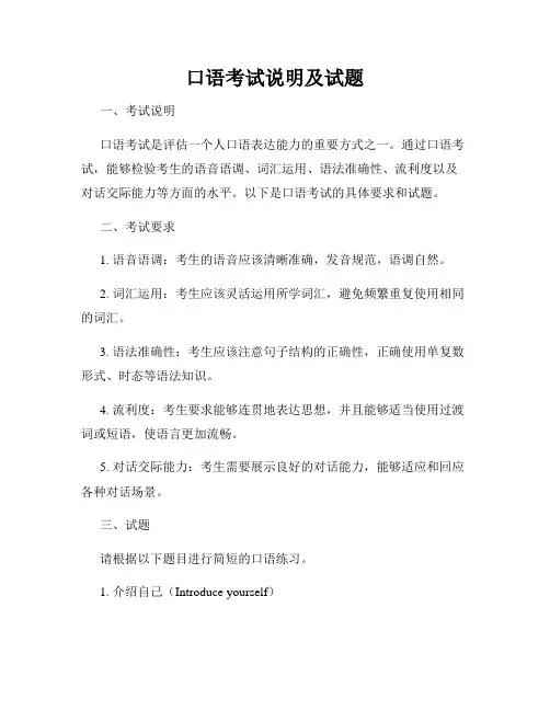 口语考试说明及试题