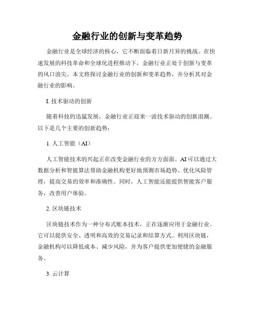 金融行业的创新与变革趋势