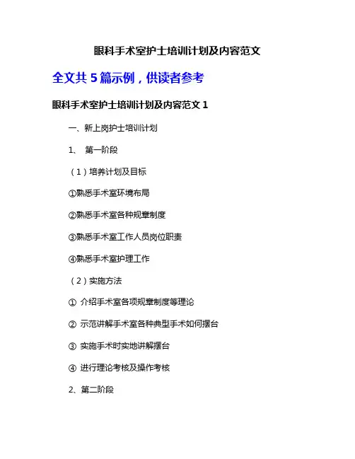 眼科手术室护士培训计划及内容范文