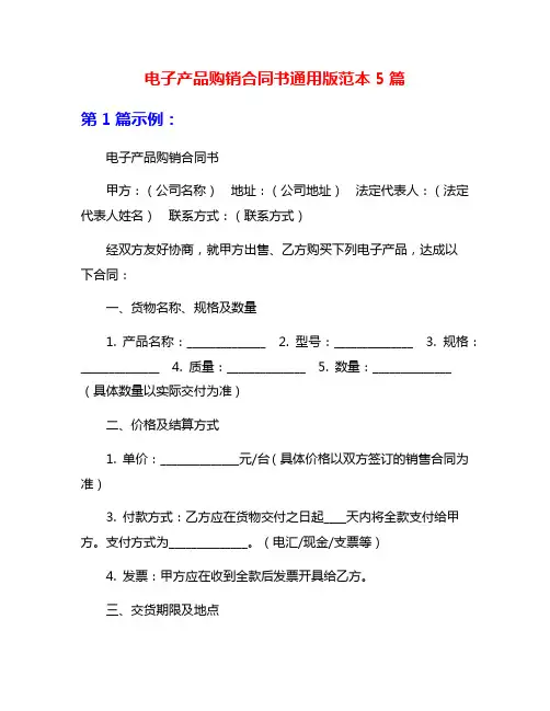 电子产品购销合同书通用版范本5篇