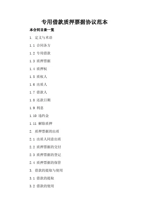 专用借款质押票据协议范本