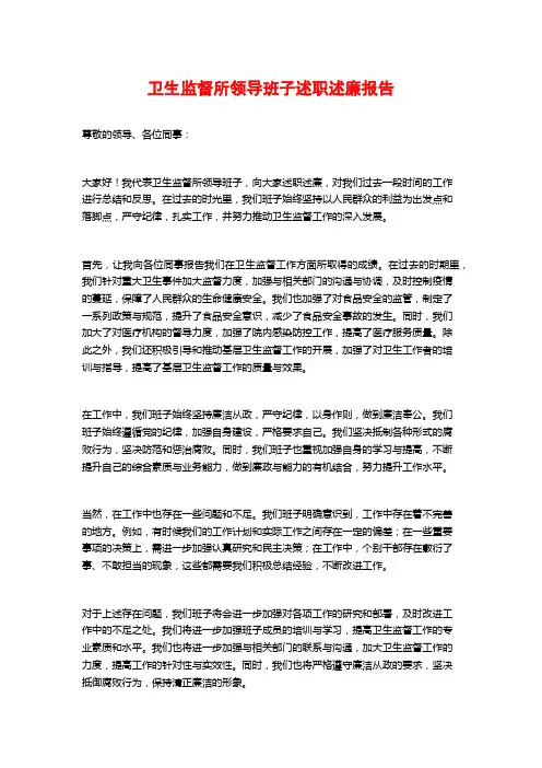 卫生监督所领导班子述职述廉报告