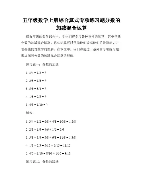 五年级数学上册综合算式专项练习题分数的加减混合运算
